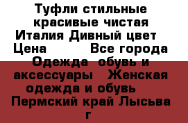 Туфли стильные красивые чистая Италия Дивный цвет › Цена ­ 425 - Все города Одежда, обувь и аксессуары » Женская одежда и обувь   . Пермский край,Лысьва г.